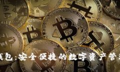 海妖加密钱包：安全便捷的数字资产管理解决方