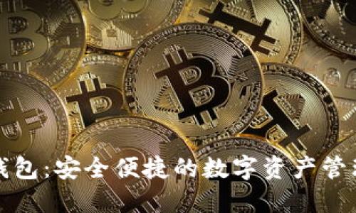 海妖加密钱包:安全便捷的数字资产管理解决方案