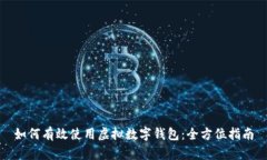 如何有效使用虚拟数字钱包：全方位指南