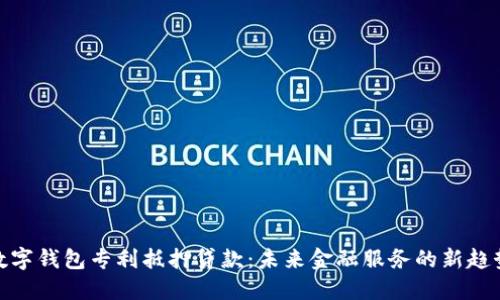 数字钱包专利抵押贷款:未来金融服务的新趋势