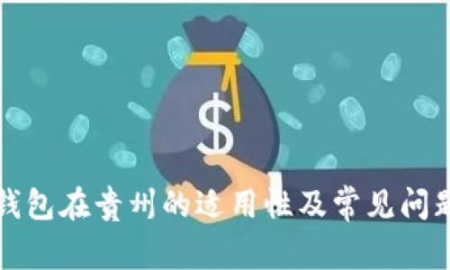 数字钱包在贵州的适用性及常见问题解析