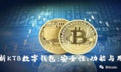 全面解析KTB数字钱包：安全性、功能与用户指南