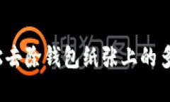 如何轻松去除钱包纸张上的多余数字？