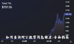 如何查询对公数字钱包额度：全面指南