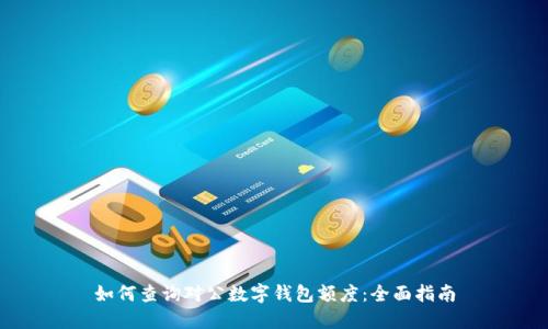 如何查询对公数字钱包额度:全面指南