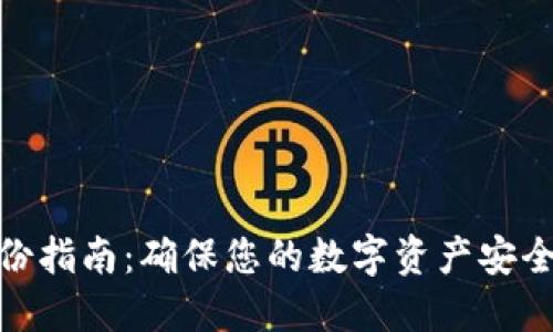 数字钱包备份指南:确保您的数字资产安全的必备措施