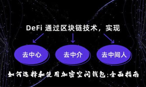 如何选择和使用加密空间钱包:全面指南