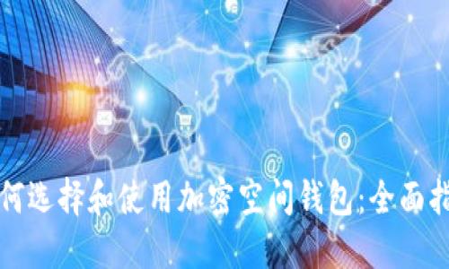 如何选择和使用加密空间钱包:全面指南