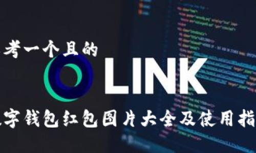 思考一个且的
数字钱包红包图片大全及使用指南