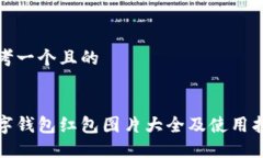 思考一个且的数字钱包红包图片大全及使用指南