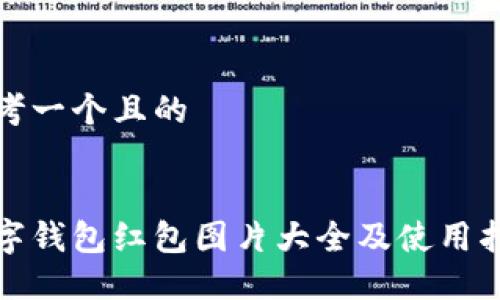 思考一个且的
数字钱包红包图片大全及使用指南