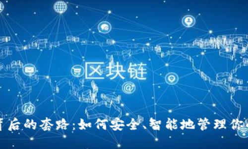 数字钱包背后的套路:如何安全、智能地管理你的虚拟资产
