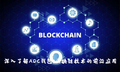 深入了解ADC钱包:区块链技术的前沿应用