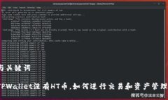 与关键词TPWallet没有HT币，如何进行交易和资产管