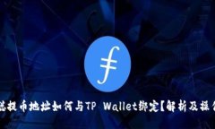 优质中本聪提币地址如何与TP Wallet绑定？解析及