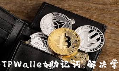 
如何正确导入TPWallet助记词：解决常见问题的方法