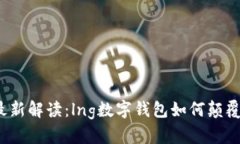 2023年最新解读：lng数字钱包如何颠覆传统金融