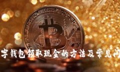 上海数字钱包领取现金的方法及常见问题解答