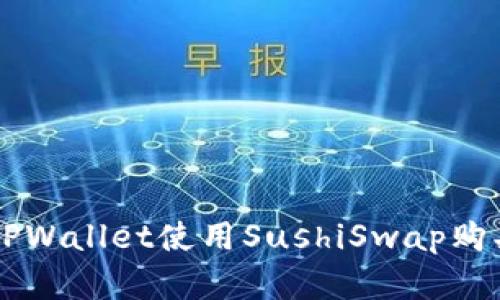 如何通过TPWallet使用SushiSwap购买加密货币