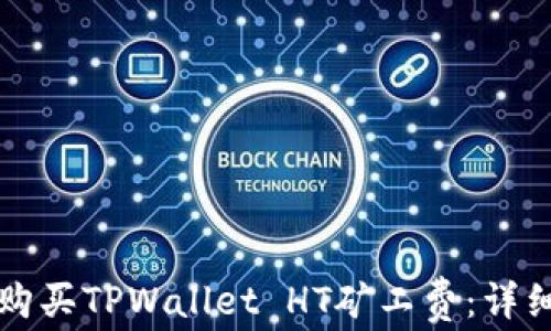 
如何购买TPWallet HT矿工费：详细指南