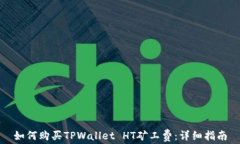 如何购买TPWallet HT矿工费：详细指南