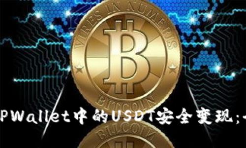 如何将TPWallet中的USDT安全变现：全面指南