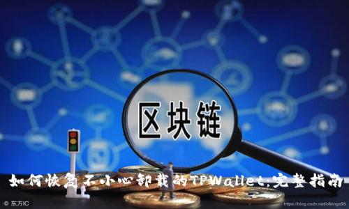 如何恢复不小心卸载的TPWallet：完整指南