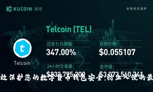 如何有效保护您的数字货币钱包安全：防止入侵的最佳实践