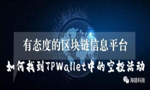 如何找到TPWallet中的空投活动