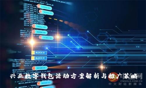 兴业数字钱包活动方案解析与推广策略