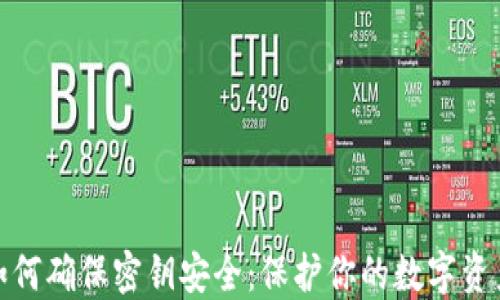 
加密钱包如何确保密钥安全：保护你的数字资产不受侵害