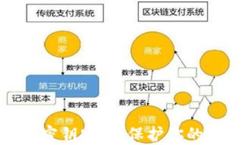 
加密钱包如何确保密钥安全：保护你的数字资产不受侵害