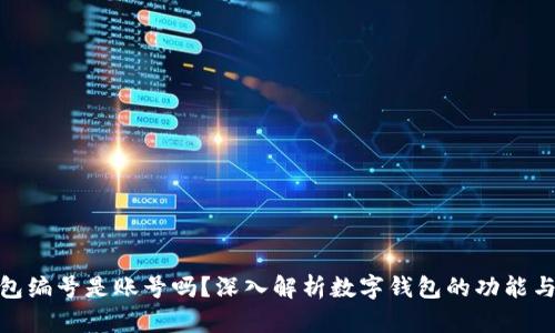 数字钱包编号是账号吗？深入解析数字钱包的功能与安全性