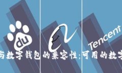 刷卡支付与数字钱包的兼容性：可用的数字钱包