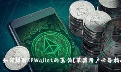 : 如何辨别TPWallet的真伪？苹果用户必备指南