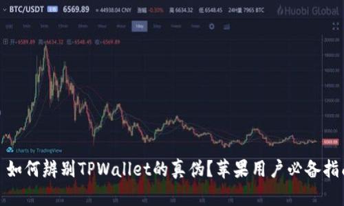 : 如何辨别TPWallet的真伪？苹果用户必备指南