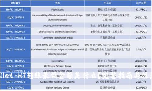 TPWallet HT转账最低金额是什么？完整指南与注意事项