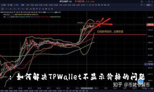 : 如何解决TPWallet不显示价格的问题