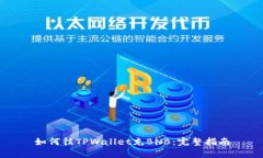 如何往TPWallet充BNB：完整指南