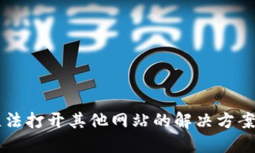 TPWallet无法打开其他网站的解决方案与用户指南