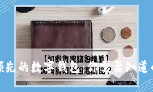 全球领先的数字钱包:你需要知道的一切