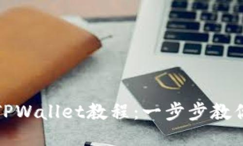 思考一个且的


交易所买币到TPWallet教程：一步步教你如何安全转账