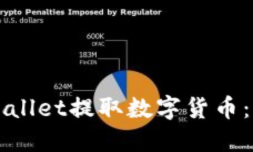 如何从TPWallet提取数字货币：步骤与技巧