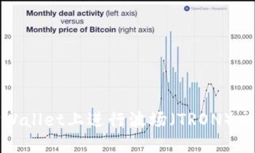 如何在TPWallet上进行波场（TRON）交易和兑换