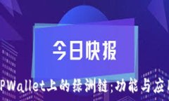   探索TPWallet上的绿洲链：功能与应用