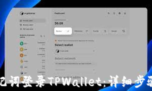 
如何使用助记词登录TPWallet：详细步骤与注意事项