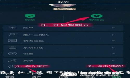 如何在手机上使用TPWallet发币：完整指南