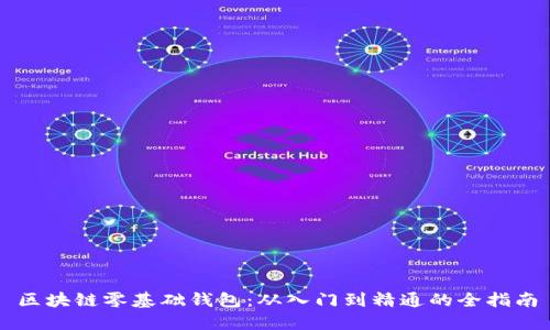 区块链零基础钱包：从入门到精通的全指南