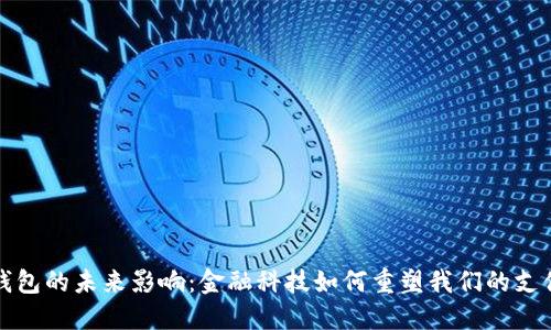 数字钱包的未来影响：金融科技如何重塑我们的支付方式