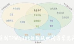   火币提币到TPWallet的到账时间与常见